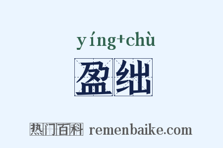 盈绌是什么意思的图片